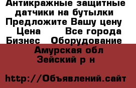 Антикражные защитные датчики на бутылки. Предложите Вашу цену! › Цена ­ 7 - Все города Бизнес » Оборудование   . Амурская обл.,Зейский р-н